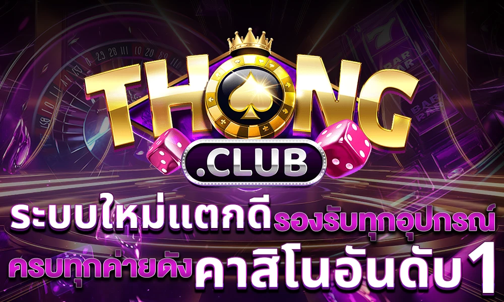 ระบบใหม่แตกดี รวมค่ายชั้นนำอันดับ 1 by Thongclub