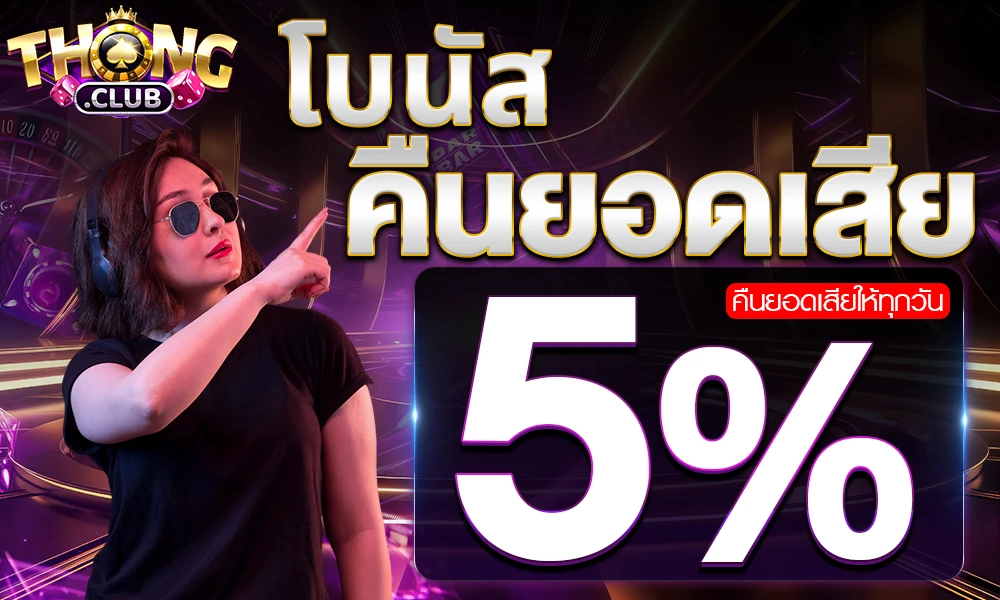 โปรโมชั่นคืนยอดเสีย by Thongclub