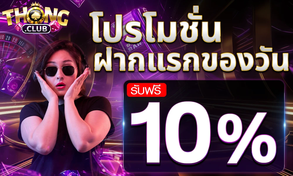 โปรโมชั่นฝากประจำ by Thongclub