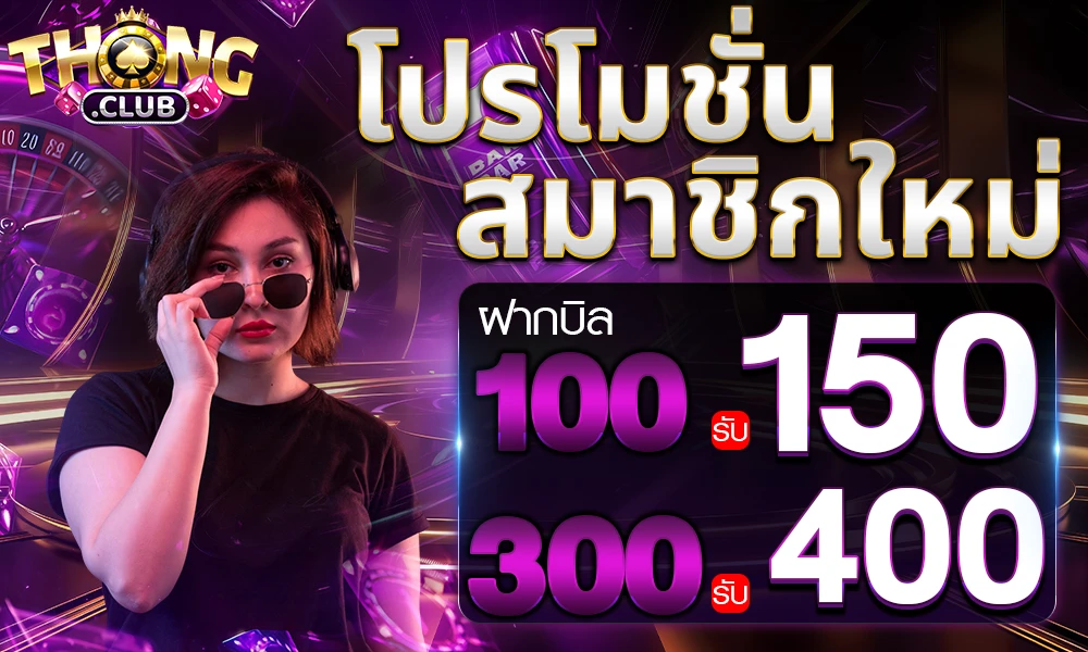 โปรโมชั่นสมาชิกใหม่ by Thongclub